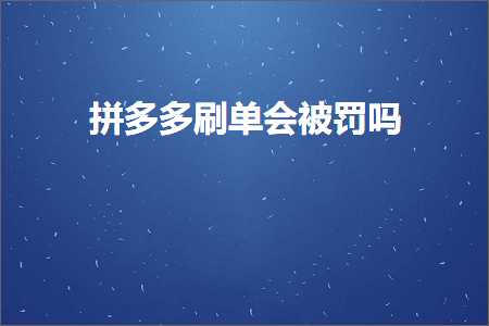 电商拼多多刷单会被罚吗+